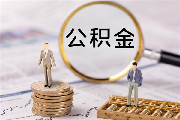 梧州辞职后能取公积金吗（辞职后能取住房公积金吗）