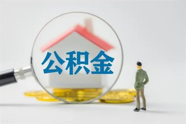 梧州辞职后能取公积金吗（辞职后能取住房公积金吗）