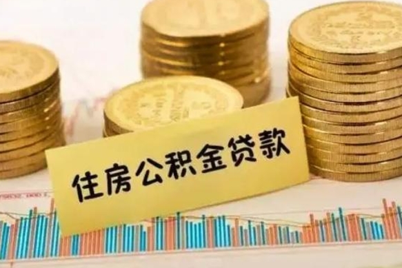 梧州离职公积金封存怎么取（住房公积金离职封存怎么提取）