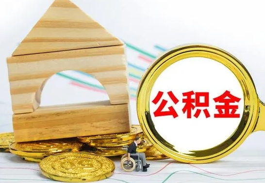 梧州公积金离职帮取（离职单取公积金）