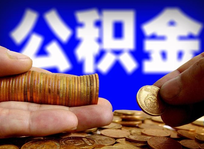 梧州离职期间提公积金（离职后提公积金需要什么手续）